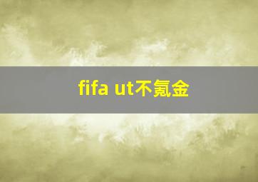 fifa ut不氪金